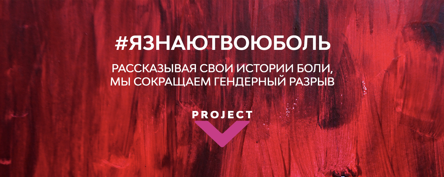 Рассказывая свои истории боли, мы сокращаем гендерный разрыв #ЯЗНАЮТВОЮБОЛЬ
